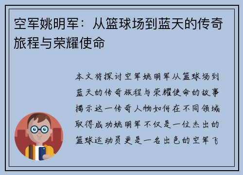 空军姚明军:从篮球场到蓝天的传奇旅程与荣耀使命