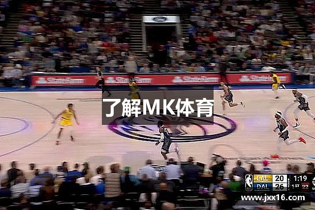 了解MK体育