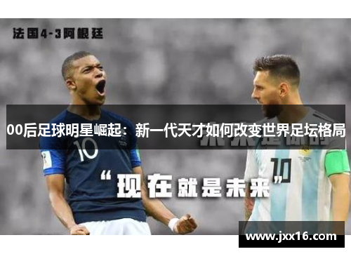 00后足球明星崛起：新一代天才如何改变世界足坛格局