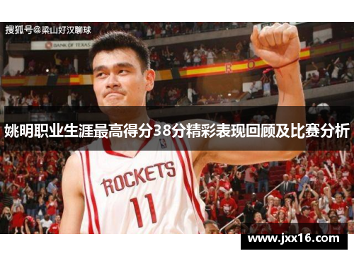 姚明职业生涯最高得分38分精彩表现回顾及比赛分析