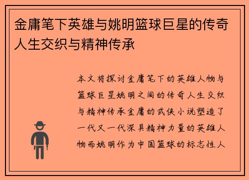 金庸笔下英雄与姚明篮球巨星的传奇人生交织与精神传承