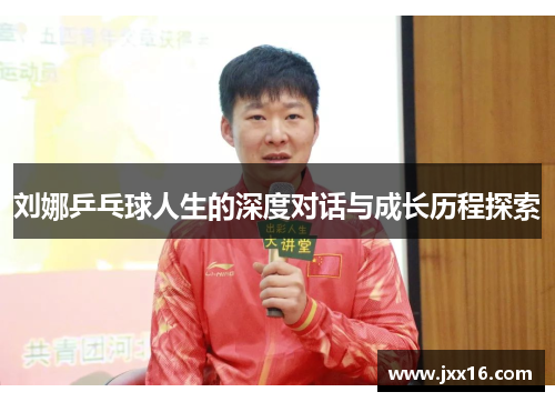 刘娜乒乓球人生的深度对话与成长历程探索