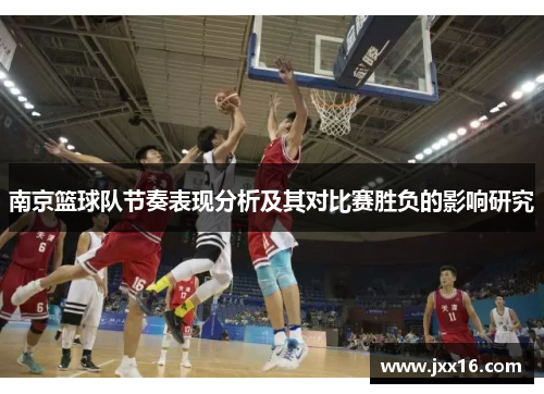 南京篮球队节奏表现分析及其对比赛胜负的影响研究