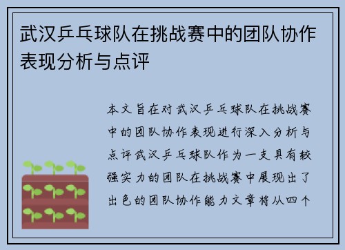 武汉乒乓球队在挑战赛中的团队协作表现分析与点评