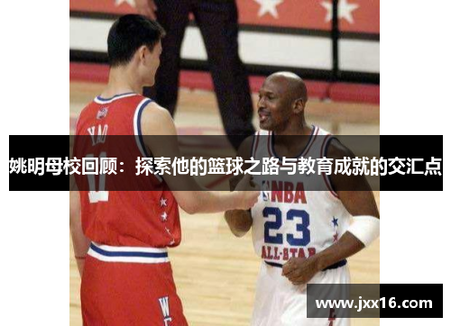 姚明母校回顾：探索他的篮球之路与教育成就的交汇点