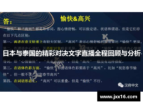 日本与泰国的精彩对决文字直播全程回顾与分析
