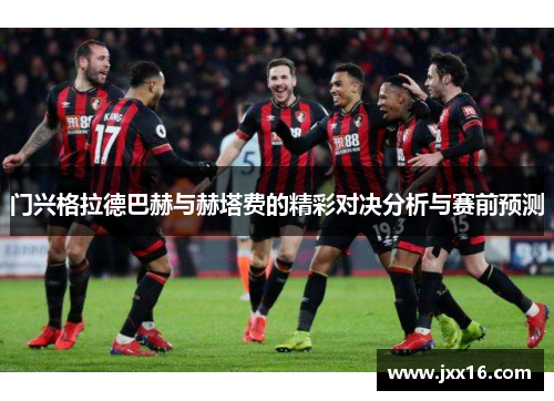 门兴格拉德巴赫与赫塔费的精彩对决分析与赛前预测