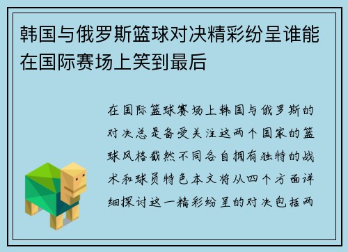 韩国与俄罗斯篮球对决精彩纷呈谁能在国际赛场上笑到最后