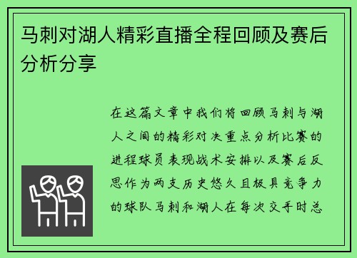 马刺对湖人精彩直播全程回顾及赛后分析分享