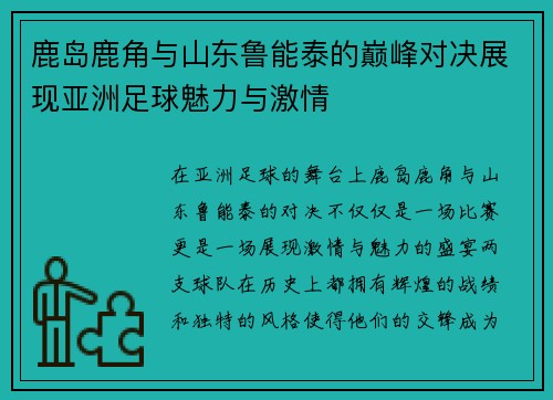 鹿岛鹿角与山东鲁能泰的巅峰对决展现亚洲足球魅力与激情