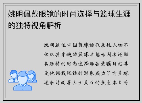 姚明佩戴眼镜的时尚选择与篮球生涯的独特视角解析