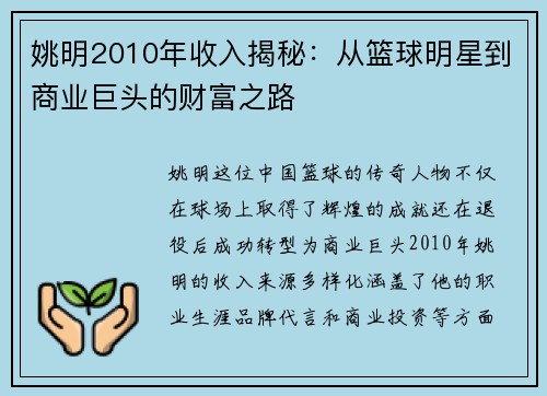 姚明2010年收入揭秘：从篮球明星到商业巨头的财富之路
