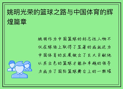 姚明光荣的篮球之路与中国体育的辉煌篇章