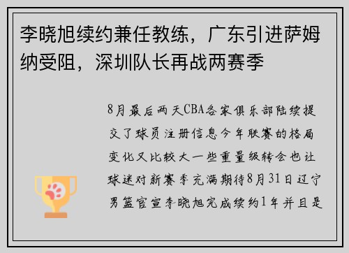 李晓旭续约兼任教练，广东引进萨姆纳受阻，深圳队长再战两赛季