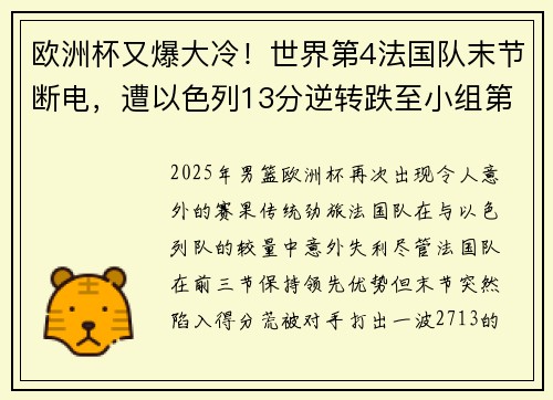 欧洲杯又爆大冷！世界第4法国队末节断电，遭以色列13分逆转跌至小组第二​