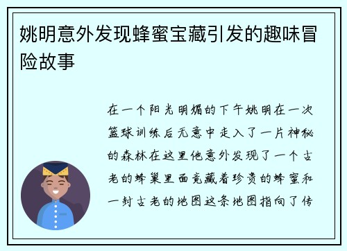 姚明意外发现蜂蜜宝藏引发的趣味冒险故事