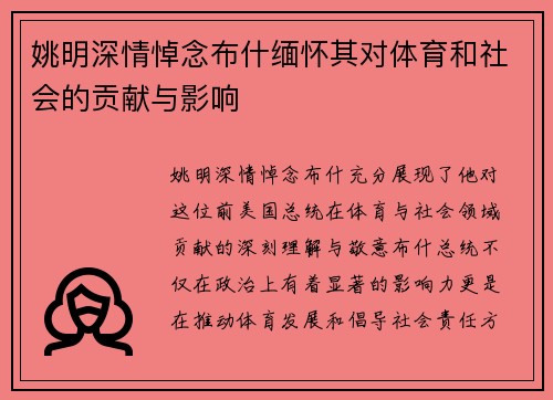 姚明深情悼念布什缅怀其对体育和社会的贡献与影响