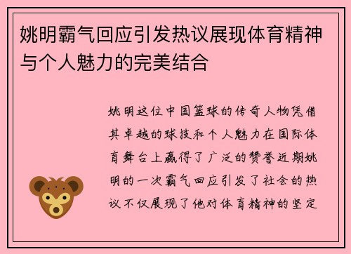 姚明霸气回应引发热议展现体育精神与个人魅力的完美结合
