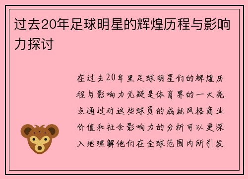 过去20年足球明星的辉煌历程与影响力探讨