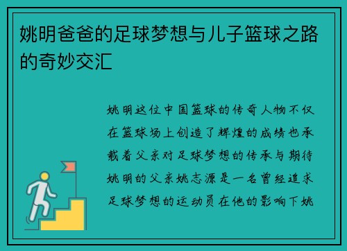 姚明爸爸的足球梦想与儿子篮球之路的奇妙交汇