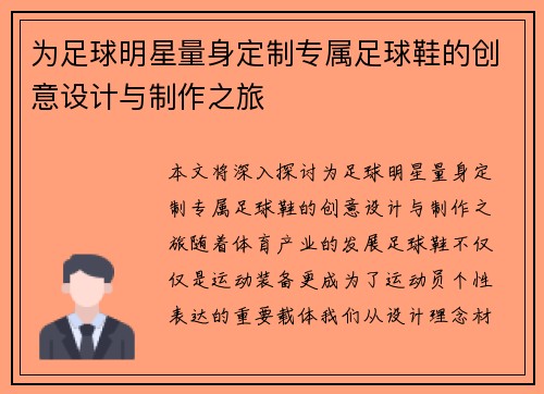 为足球明星量身定制专属足球鞋的创意设计与制作之旅