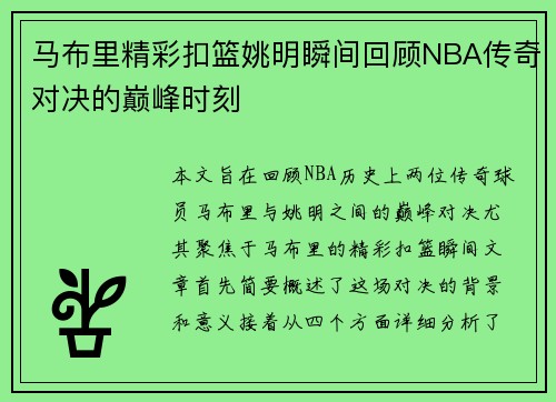 马布里精彩扣篮姚明瞬间回顾NBA传奇对决的巅峰时刻
