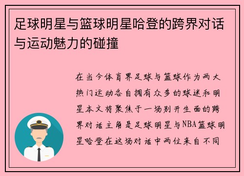足球明星与篮球明星哈登的跨界对话与运动魅力的碰撞