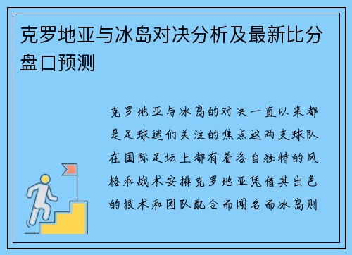 克罗地亚与冰岛对决分析及最新比分盘口预测