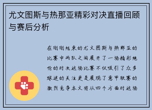 尤文图斯与热那亚精彩对决直播回顾与赛后分析