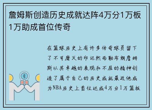 詹姆斯创造历史成就达阵4万分1万板1万助成首位传奇