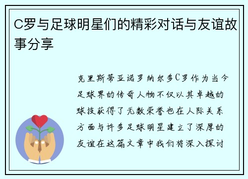 C罗与足球明星们的精彩对话与友谊故事分享
