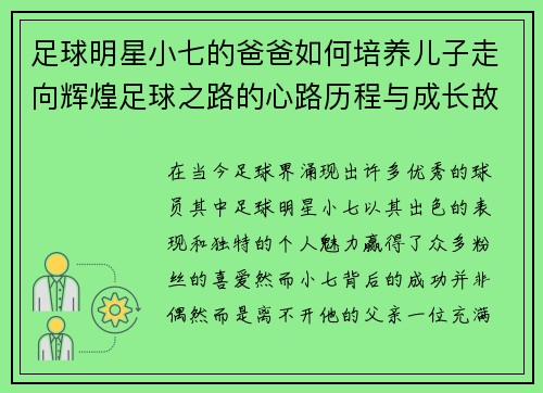 足球明星小七的爸爸如何培养儿子走向辉煌足球之路的心路历程与成长故事