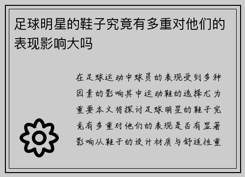 足球明星的鞋子究竟有多重对他们的表现影响大吗